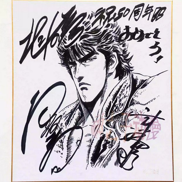 FAKE A list of Fake / Counterfeit Shikishi and Sketches by Tetsuo Hara.